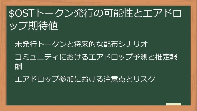 $OSTトークン発行の可能性とエアドロップ期待値