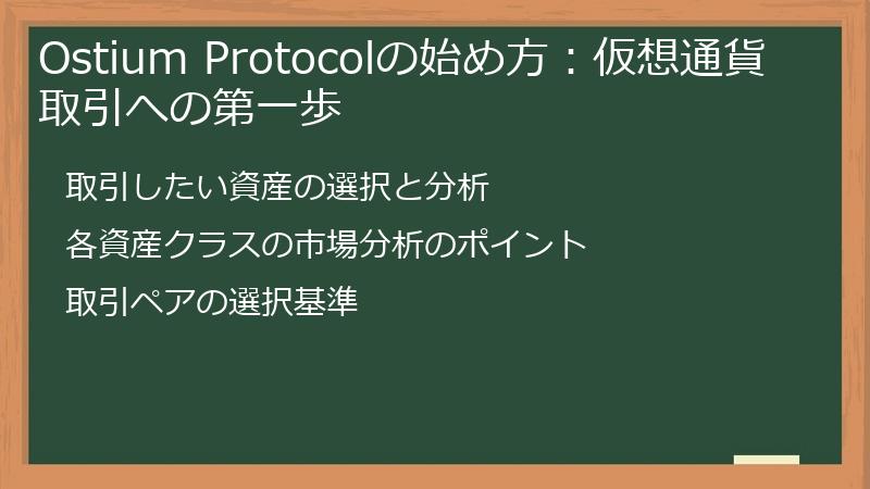 Ostium Protocolの始め方：仮想通貨取引への第一歩