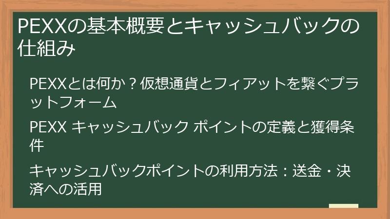 PEXXの基本概要とキャッシュバックの仕組み