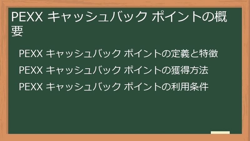 PEXX キャッシュバック ポイントの概要