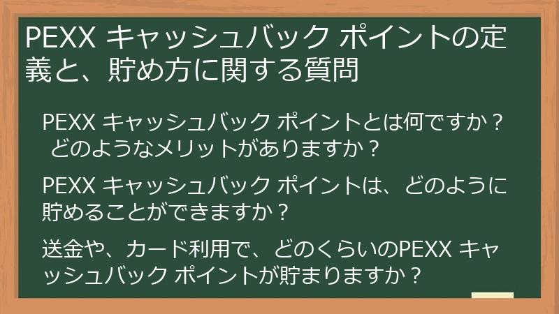 PEXX キャッシュバック ポイントの定義と、貯め方に関する質問