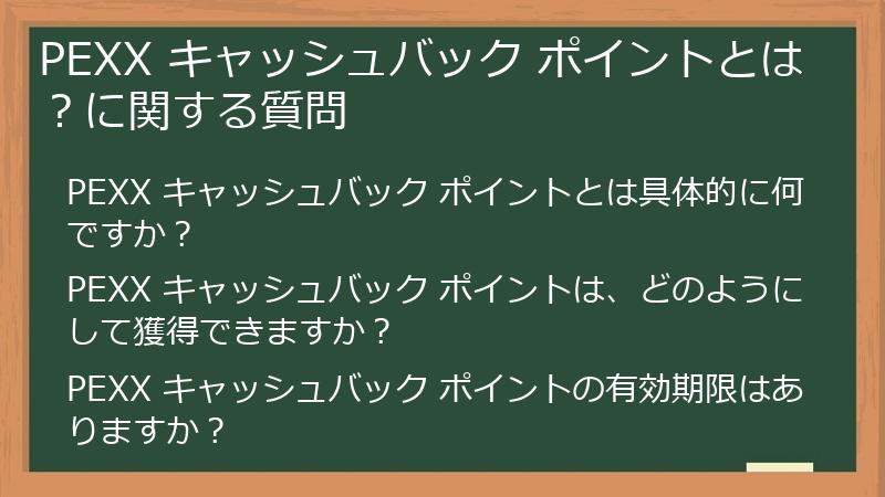 PEXX キャッシュバック ポイントとは？に関する質問