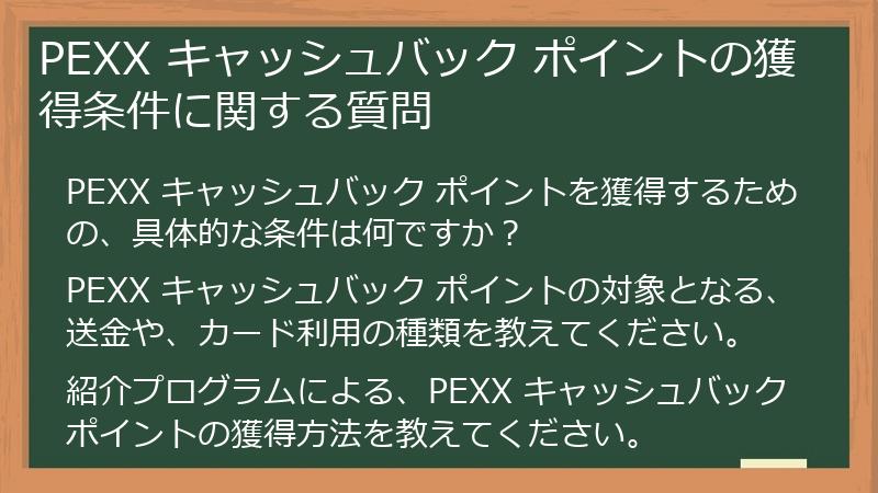 PEXX キャッシュバック ポイントの獲得条件に関する質問