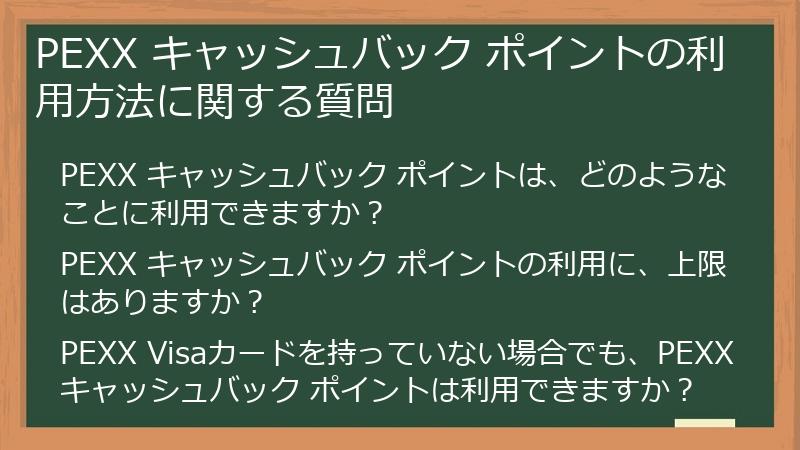 PEXX キャッシュバック ポイントの利用方法に関する質問