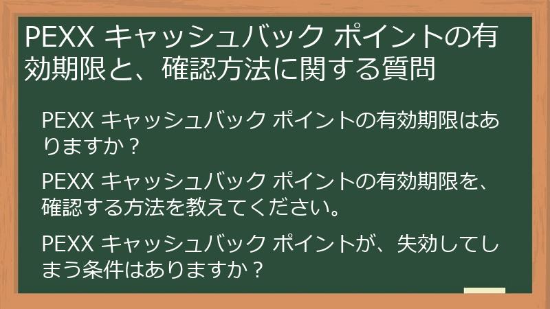 PEXX キャッシュバック ポイントの有効期限と、確認方法に関する質問