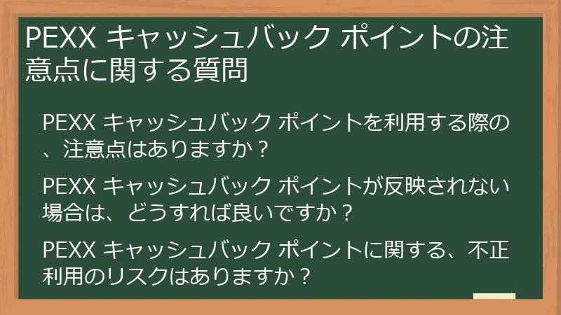 PEXX キャッシュバック ポイントの注意点に関する質問