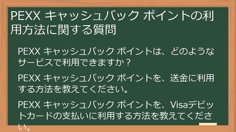 PEXX キャッシュバック ポイントの利用方法に関する質問