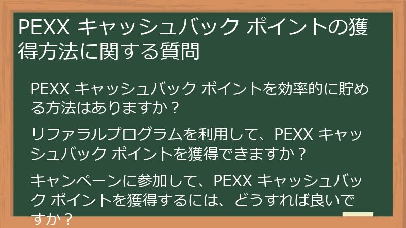 PEXX キャッシュバック ポイントの獲得方法に関する質問