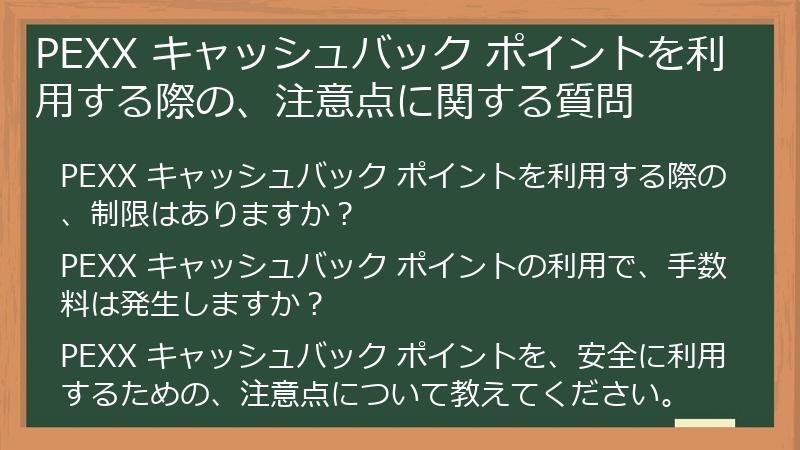PEXX キャッシュバック ポイントを利用する際の、注意点に関する質問