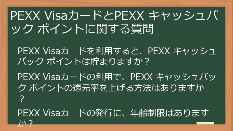 PEXX VisaカードとPEXX キャッシュバック ポイントに関する質問
