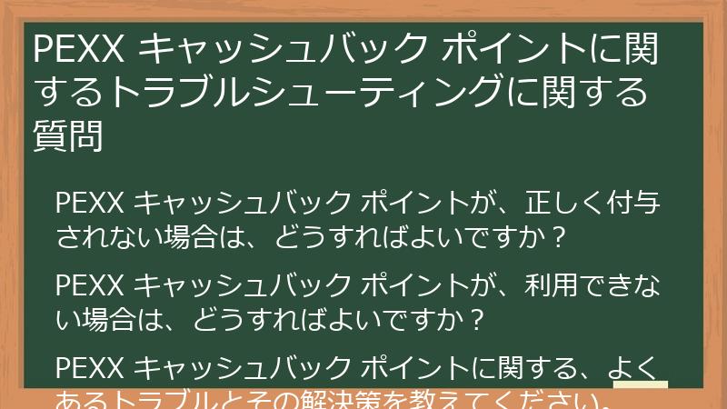 PEXX キャッシュバック ポイントに関するトラブルシューティングに関する質問
