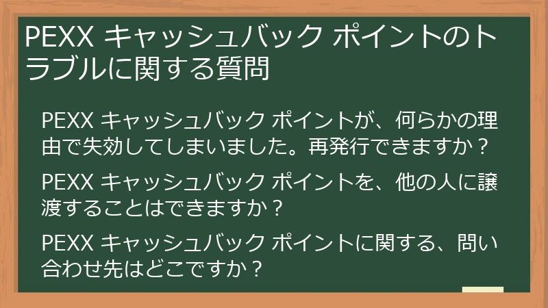 PEXX キャッシュバック ポイントのトラブルに関する質問