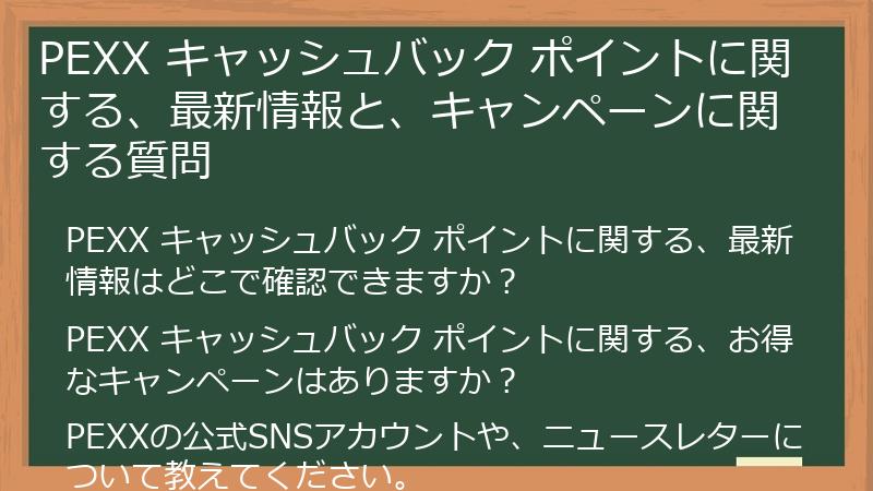 PEXX キャッシュバック ポイントに関する、最新情報と、キャンペーンに関する質問