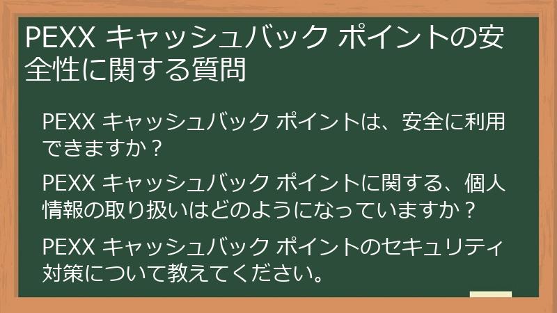 PEXX キャッシュバック ポイントの安全性に関する質問