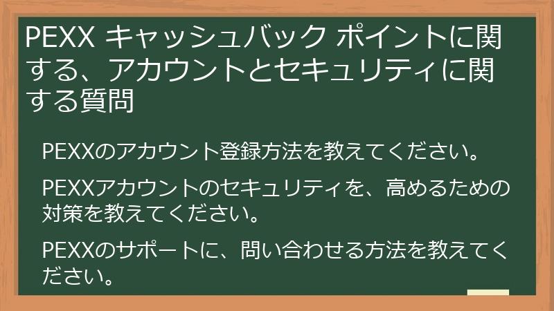 PEXX キャッシュバック ポイントに関する、アカウントとセキュリティに関する質問