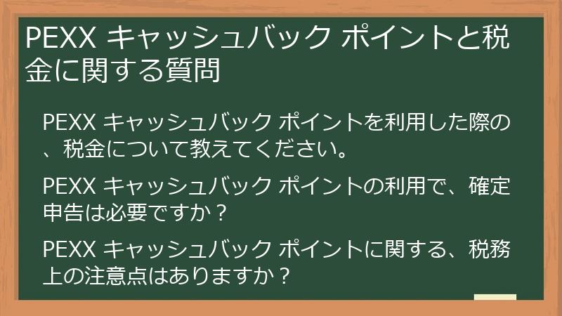 PEXX キャッシュバック ポイントと税金に関する質問