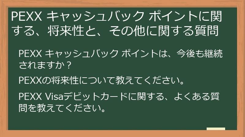 PEXX キャッシュバック ポイントに関する、将来性と、その他に関する質問