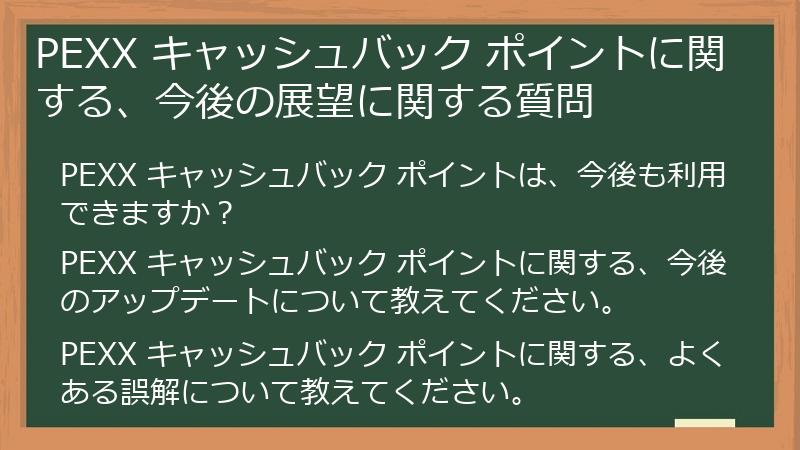 PEXX キャッシュバック ポイントに関する、今後の展望に関する質問