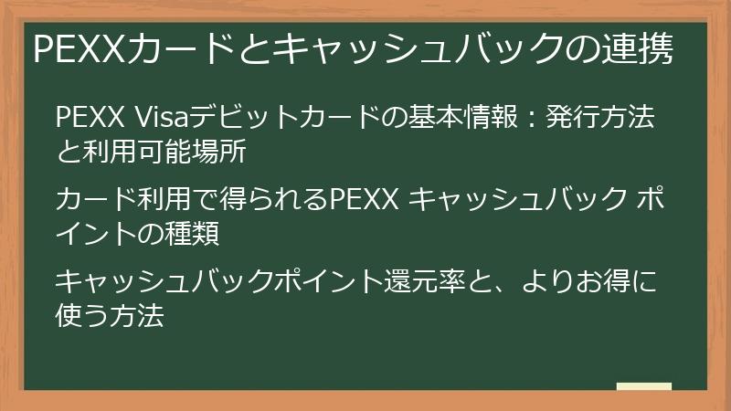 PEXXカードとキャッシュバックの連携