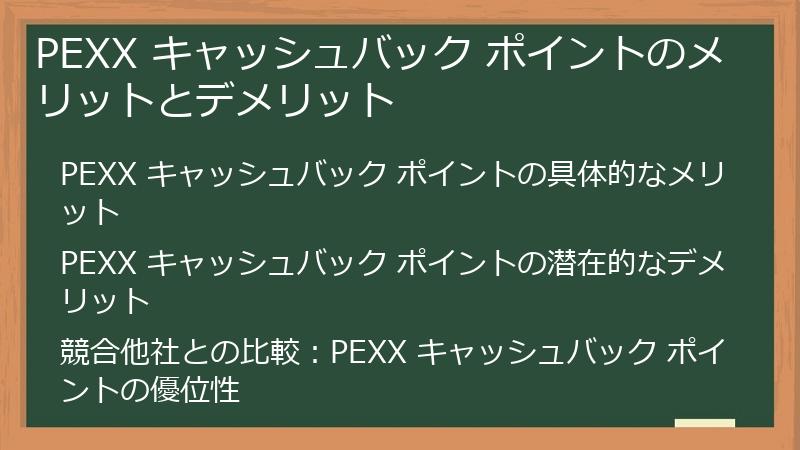 PEXX キャッシュバック ポイントのメリットとデメリット