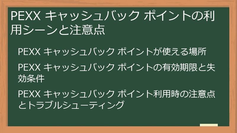 PEXX キャッシュバック ポイントの利用シーンと注意点