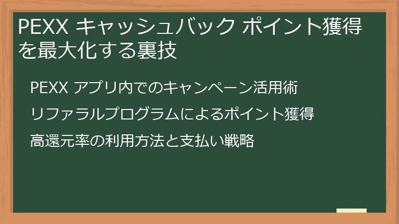 PEXX キャッシュバック ポイント獲得を最大化する裏技
