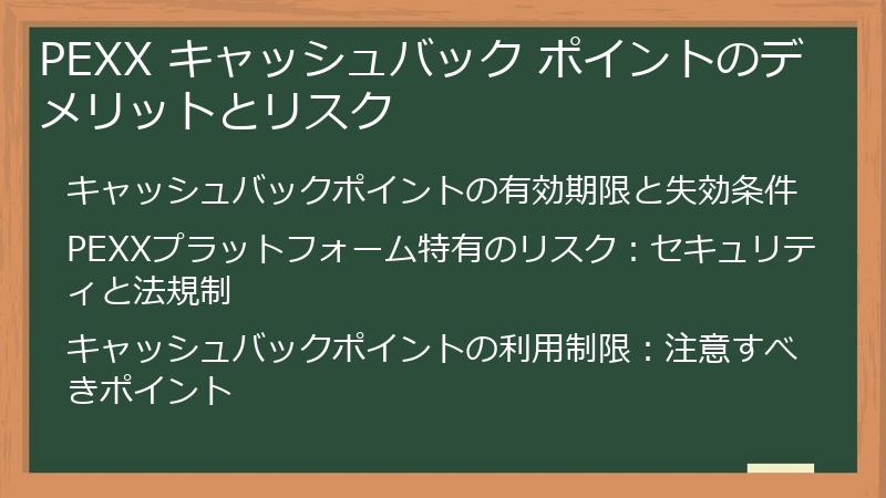 PEXX キャッシュバック ポイントのデメリットとリスク