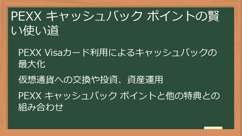 PEXX キャッシュバック ポイントの賢い使い道