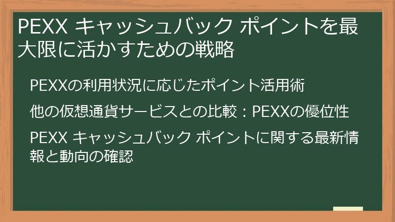 PEXX キャッシュバック ポイントを最大限に活かすための戦略