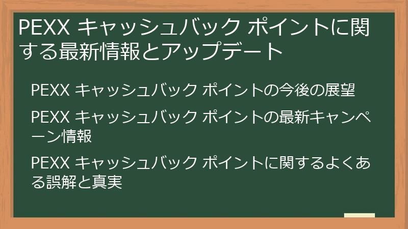 PEXX キャッシュバック ポイントに関する最新情報とアップデート