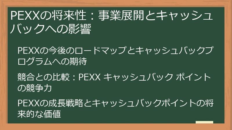 PEXXの将来性：事業展開とキャッシュバックへの影響