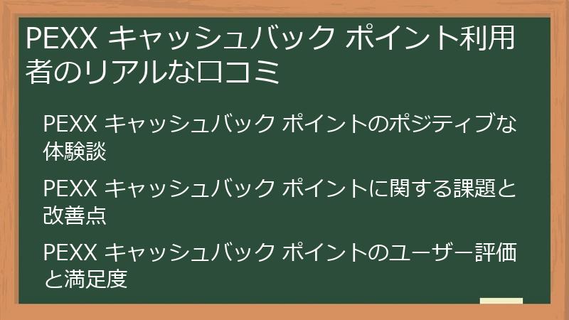 PEXX キャッシュバック ポイント利用者のリアルな口コミ