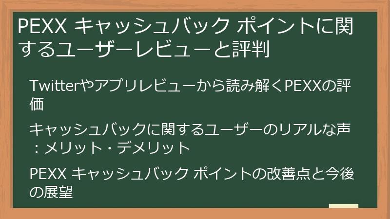 PEXX キャッシュバック ポイントに関するユーザーレビューと評判