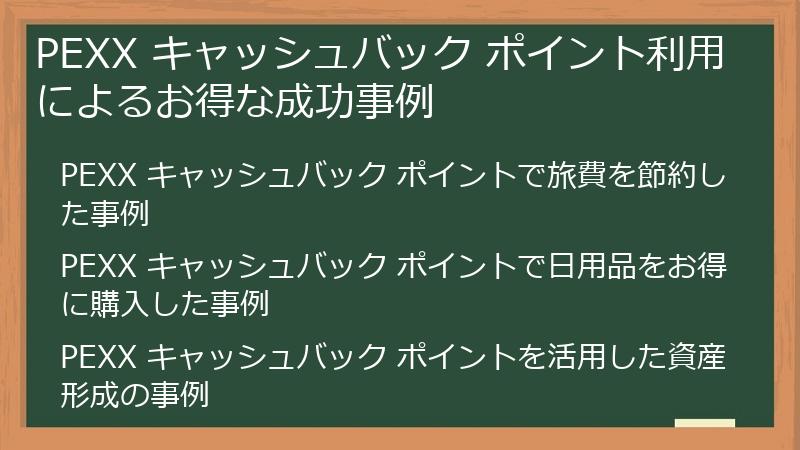 PEXX キャッシュバック ポイント利用によるお得な成功事例