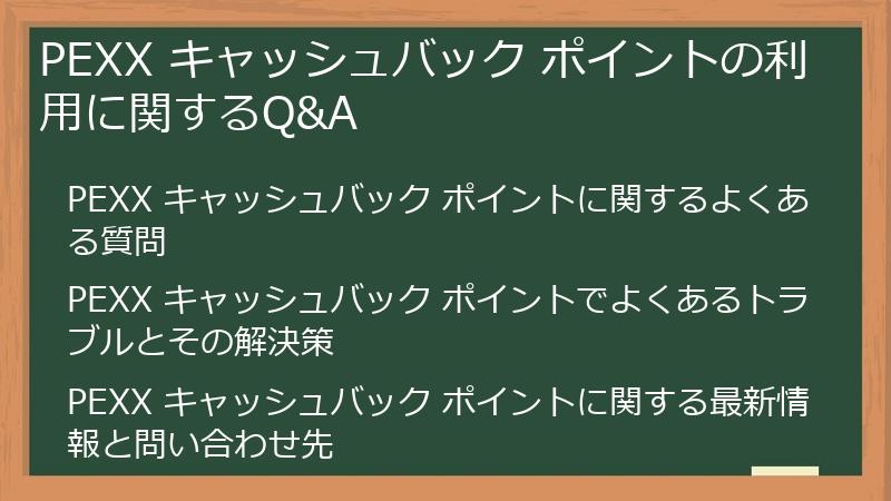PEXX キャッシュバック ポイントの利用に関するQ&A