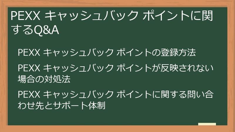 PEXX キャッシュバック ポイントに関するQ&A