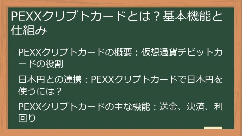 PEXXクリプトカードとは？基本機能と仕組み