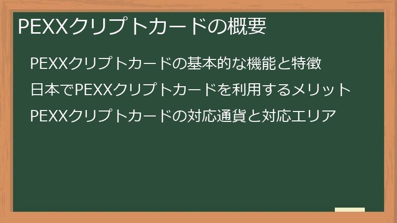 PEXXクリプトカードの概要