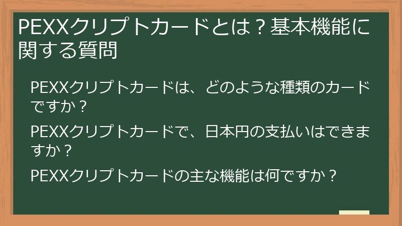 PEXXクリプトカードとは？基本機能に関する質問