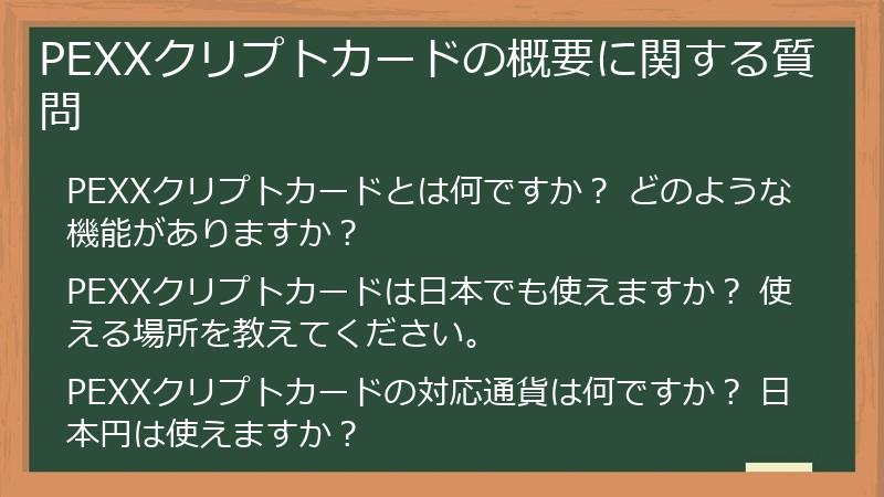 PEXXクリプトカードの概要に関する質問