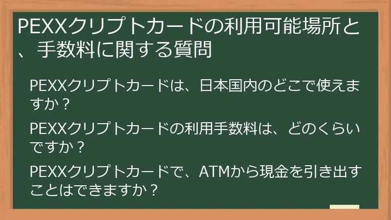 PEXXクリプトカードの利用可能場所と、手数料に関する質問