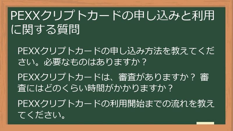 PEXXクリプトカードの申し込みと利用に関する質問