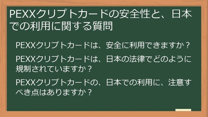 PEXXクリプトカードの安全性と、日本での利用に関する質問
