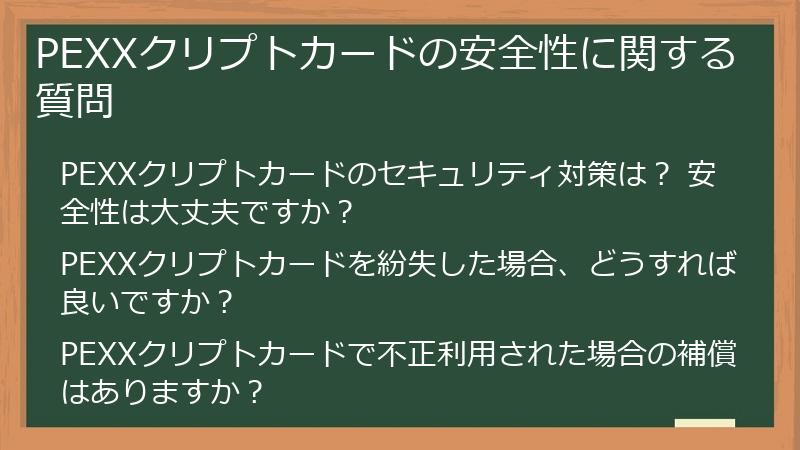 PEXXクリプトカードの安全性に関する質問