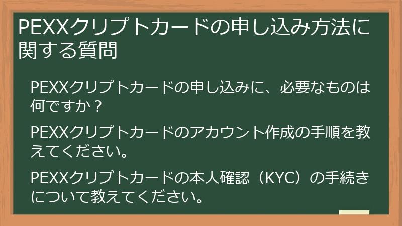 PEXXクリプトカードの申し込み方法に関する質問