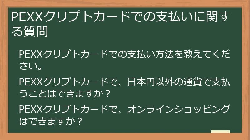 PEXXクリプトカードでの支払いに関する質問