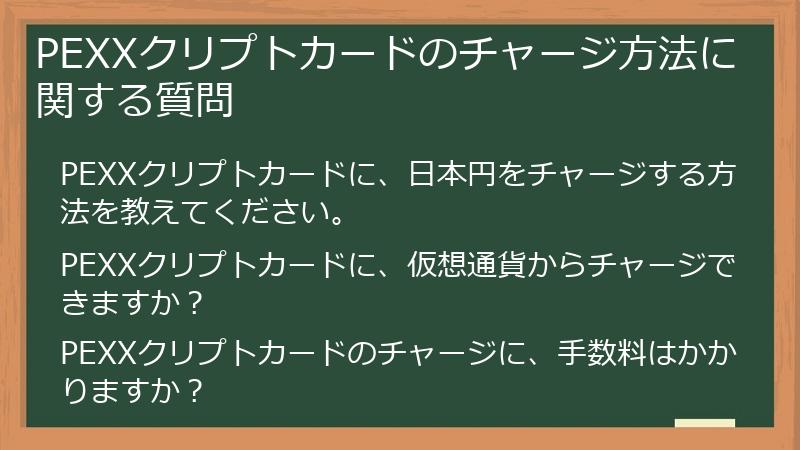 PEXXクリプトカードのチャージ方法に関する質問