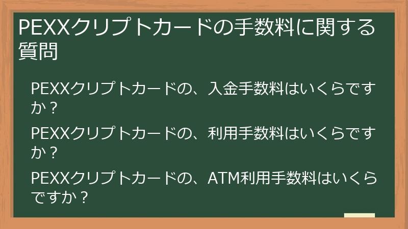 PEXXクリプトカードの手数料に関する質問