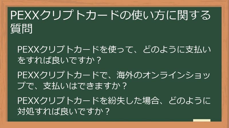 PEXXクリプトカードの使い方に関する質問