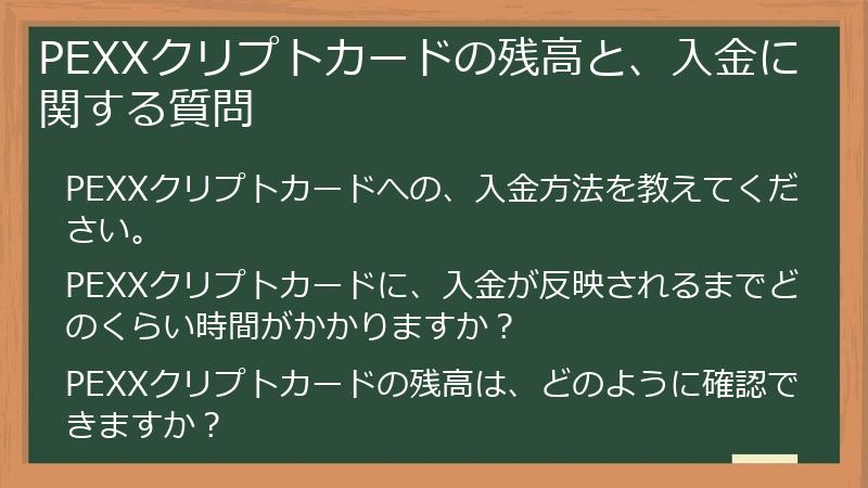 PEXXクリプトカードの残高と、入金に関する質問